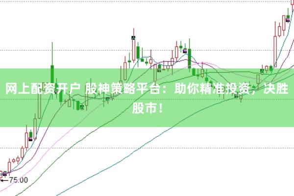 网上配资开户 股神策略平台:助你精准投资,决胜股市!