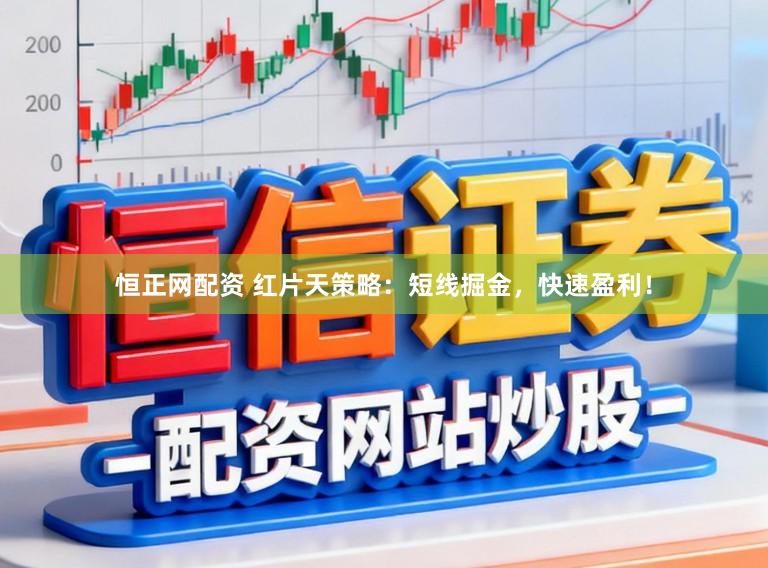 恒正网配资 红片天策略：短线掘金，快速盈利！