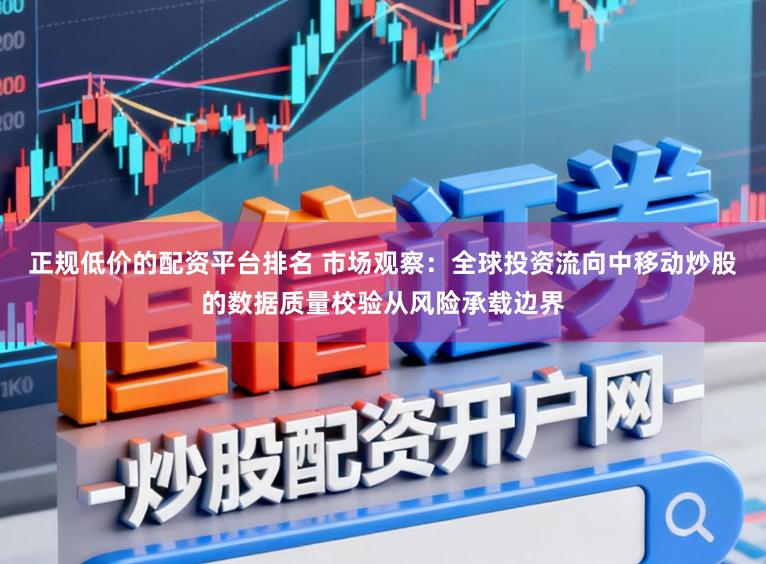 正规低价的配资平台排名 市场观察：全球投资流向中移动炒股的数据质量校验从风险承载边界