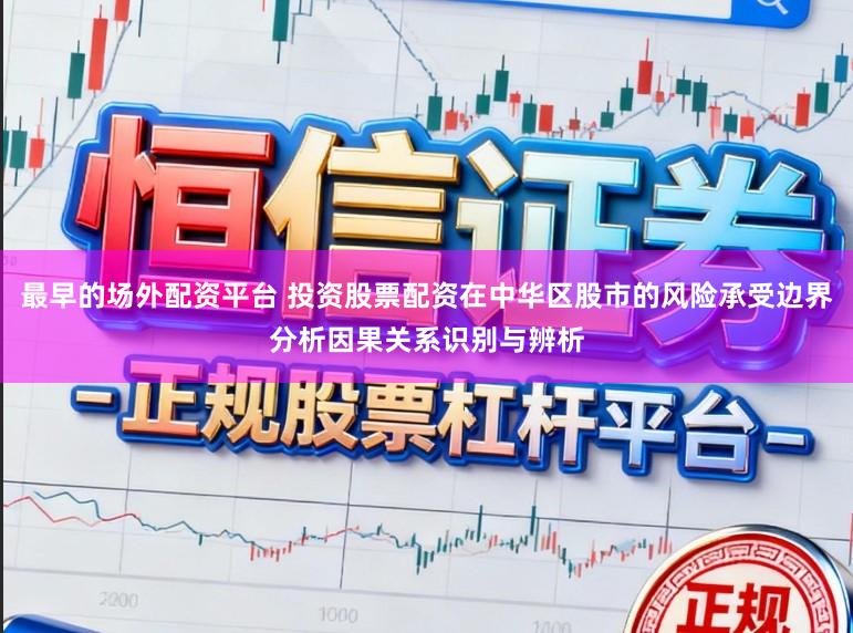 最早的场外配资平台 投资股票配资在中华区股市的风险承受边界分析因果关系识别与辨析