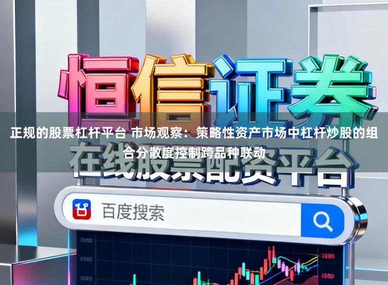 正规的股票杠杆平台 市场观察：策略性资产市场中杠杆炒股的组合分散度控制跨品种联动