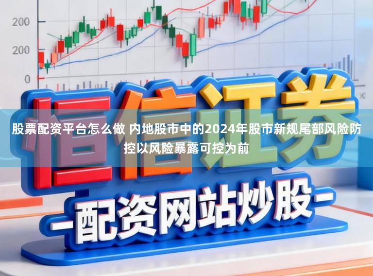股票配资平台怎么做 内地股市中的2024年股市新规尾部风险防控以风险暴露可控为前