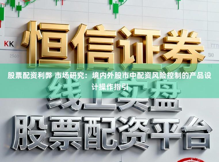 股票配资利弊 市场研究：境内外股市中配资风险控制的产品设计操作指引