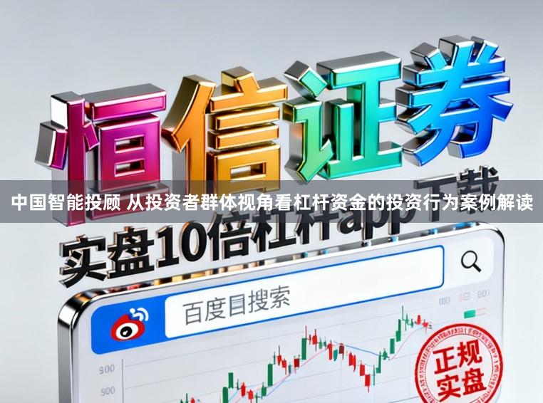 中国智能投顾 从投资者群体视角看杠杆资金的投资行为案例解读