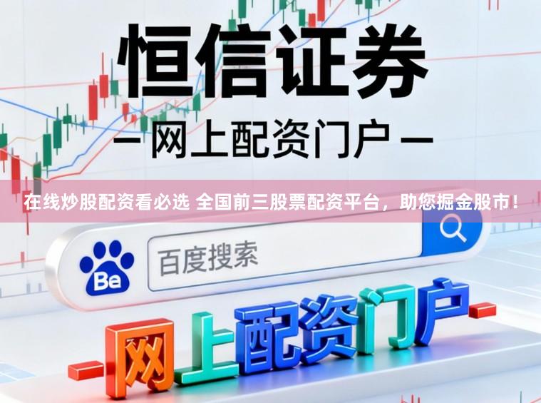 在线炒股配资看必选 全国前三股票配资平台，助您掘金股市！