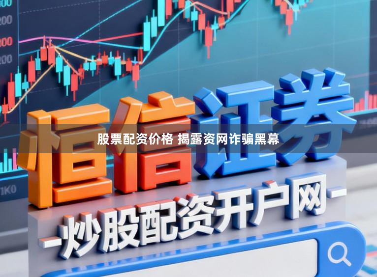 股票配资价格 揭露资网诈骗黑幕