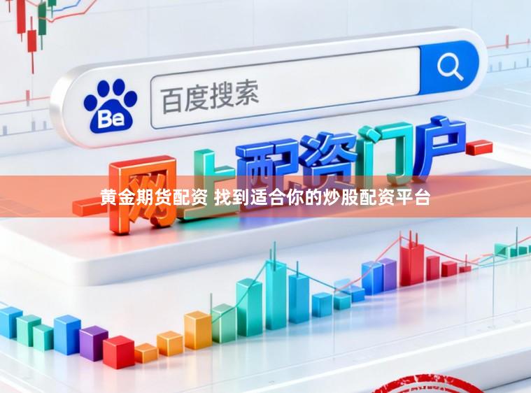 黄金期货配资 找到适合你的炒股配资平台
