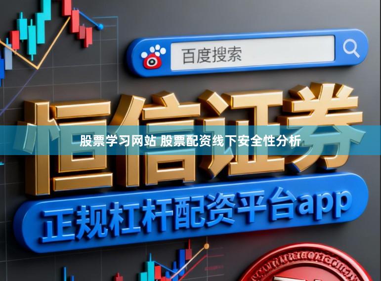 股票学习网站 股票配资线下安全性分析