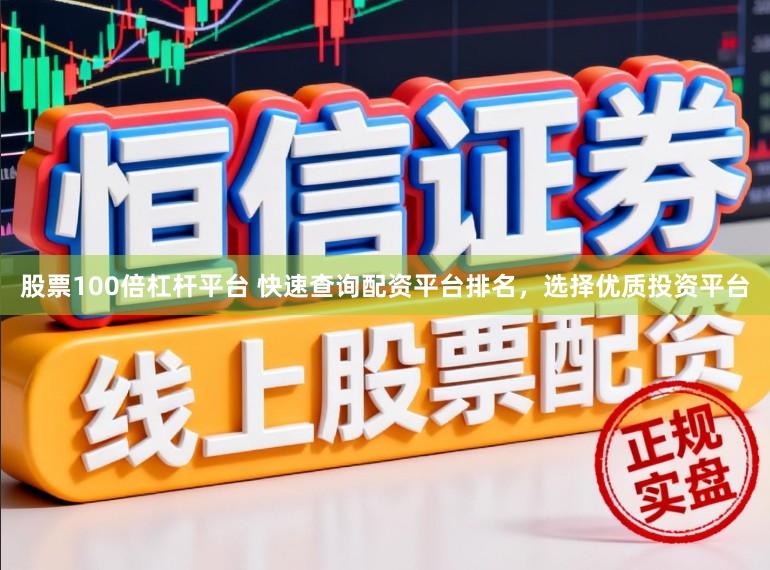 股票100倍杠杆平台 快速查询配资平台排名,选择优质投资平台