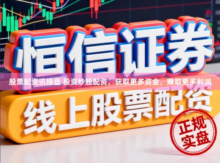 股票配资讯操盘 投资炒股配资,获取更多资金,赚取更多利润