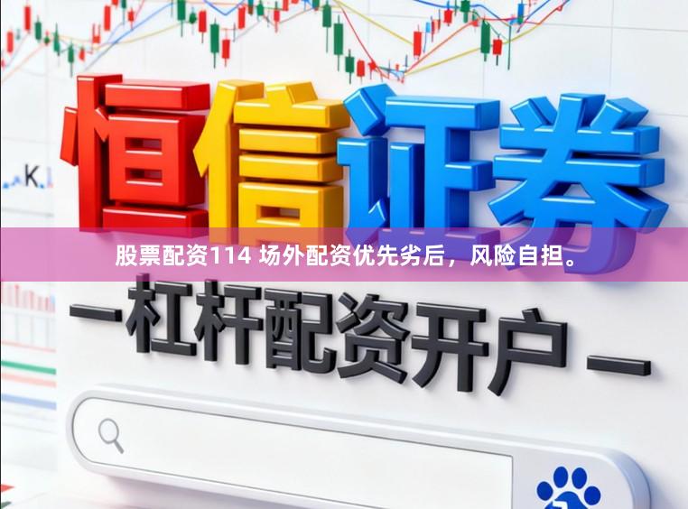 股票配资114 场外配资优先劣后，风险自担。