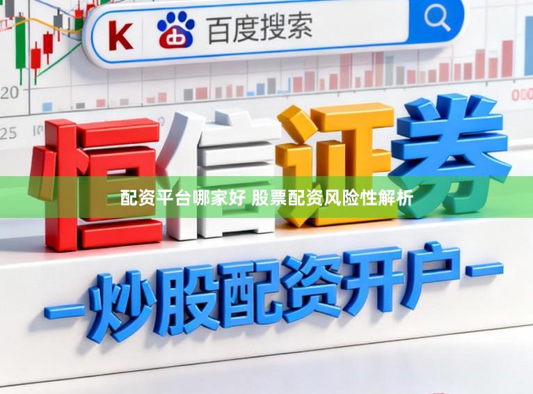 配资平台哪家好 股票配资风险性解析