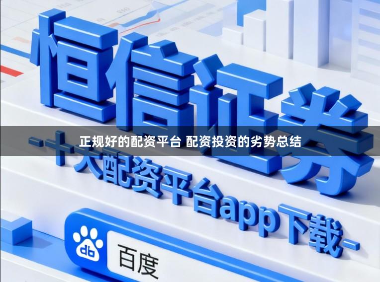 正规好的配资平台 配资投资的劣势总结