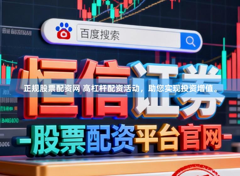 正规股票配资网 高杠杆配资活动，助您实现投资增值。