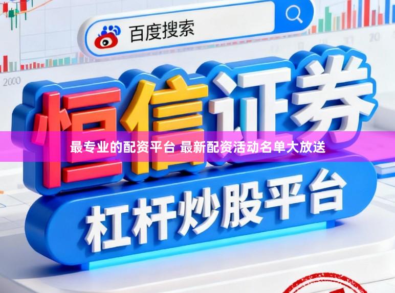 最专业的配资平台 最新配资活动名单大放送