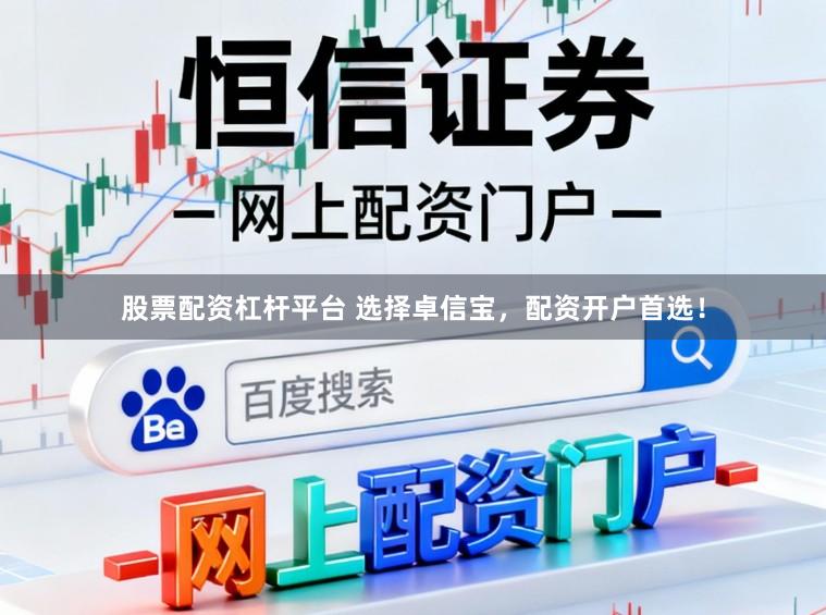 股票配资杠杆平台 选择卓信宝，配资开户首选！