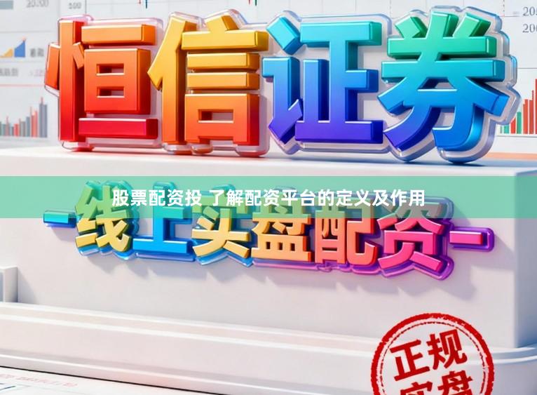 股票配资投 了解配资平台的定义及作用
